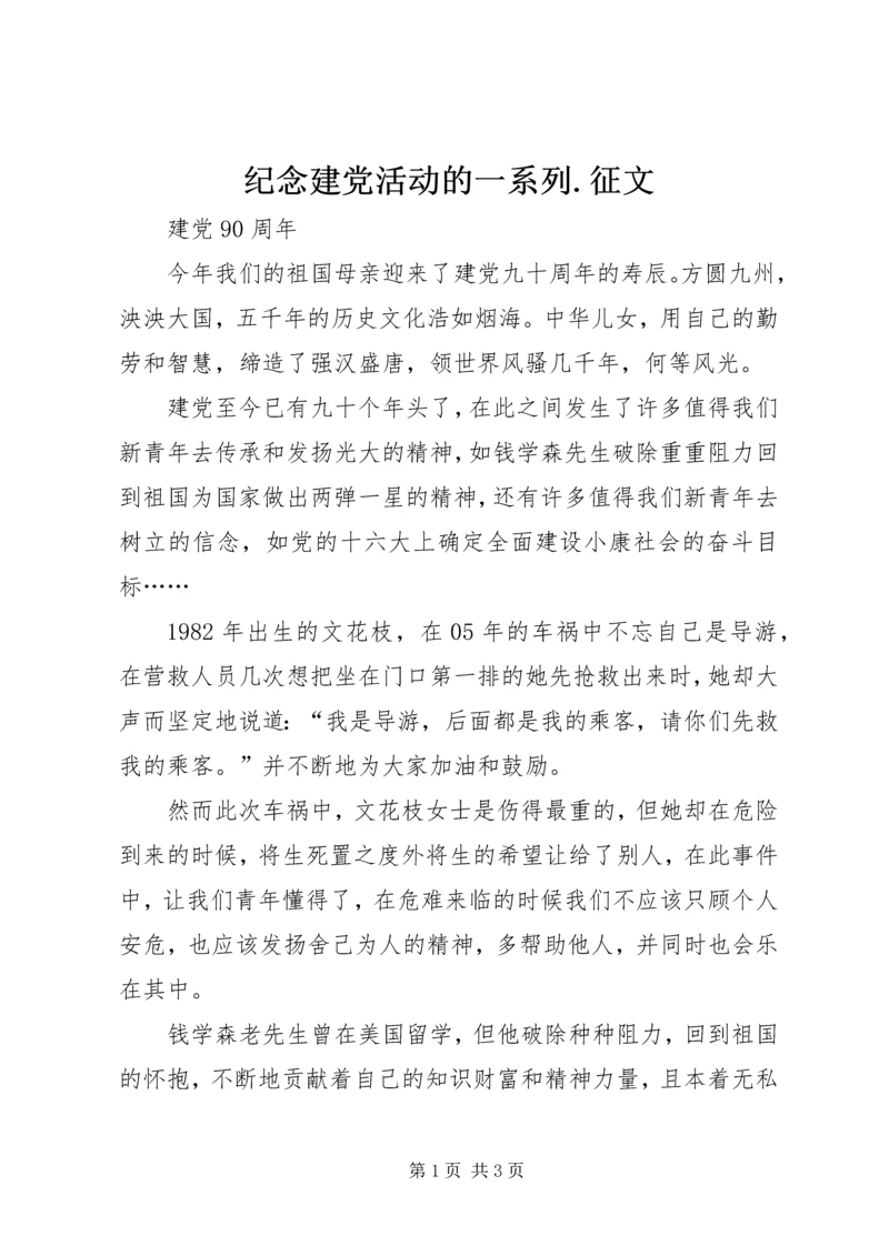 纪念建党活动的一系列.docx