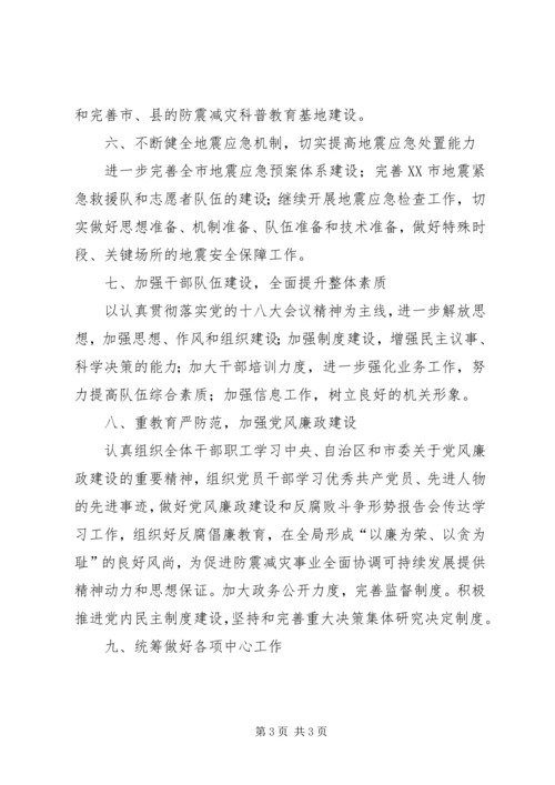 市地震局年度工作计划 (3).docx