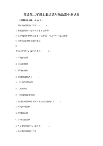 部编版二年级上册道德与法治期中测试卷精品【a卷】.docx