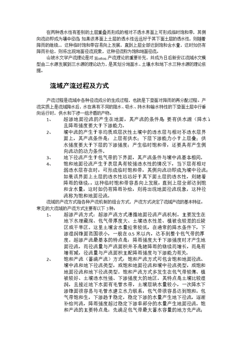 中科院地理所自然地理学考博水文学试题及参考答案整理 合集