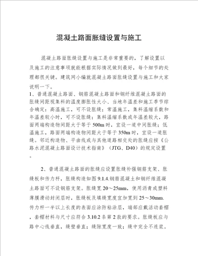 混凝土路面胀缝设置与施工