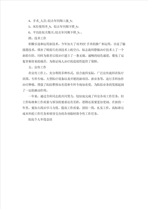 医院个人年度总结5篇