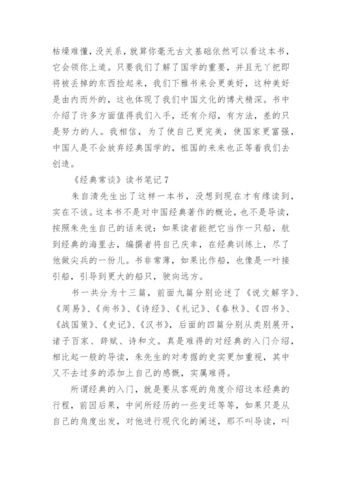 《经典常谈》读书笔记.docx