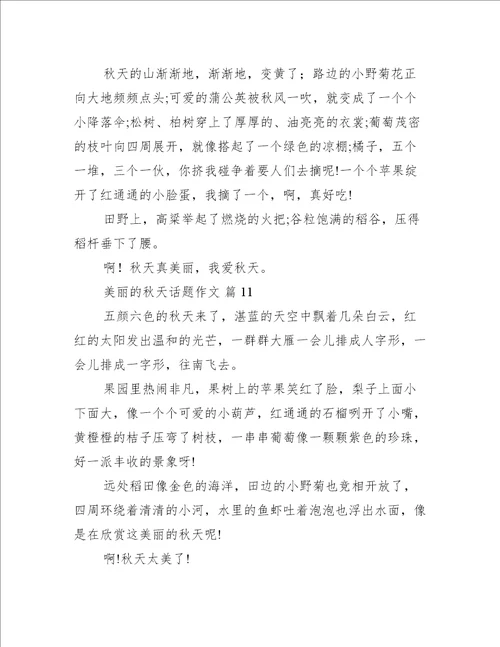 美丽的秋天话题作文精选篇