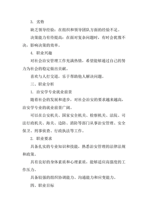 治安学专业职业生涯规划书