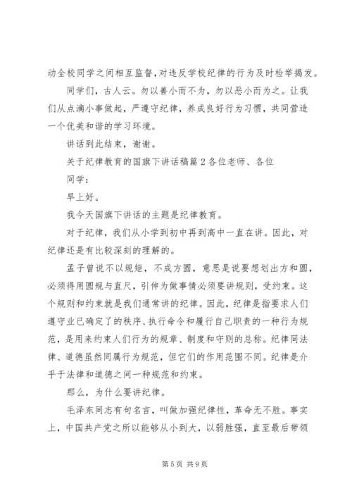关于纪律教育的国旗下讲话稿.docx