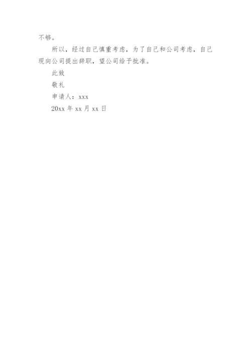 销售辞职申请书_2.docx