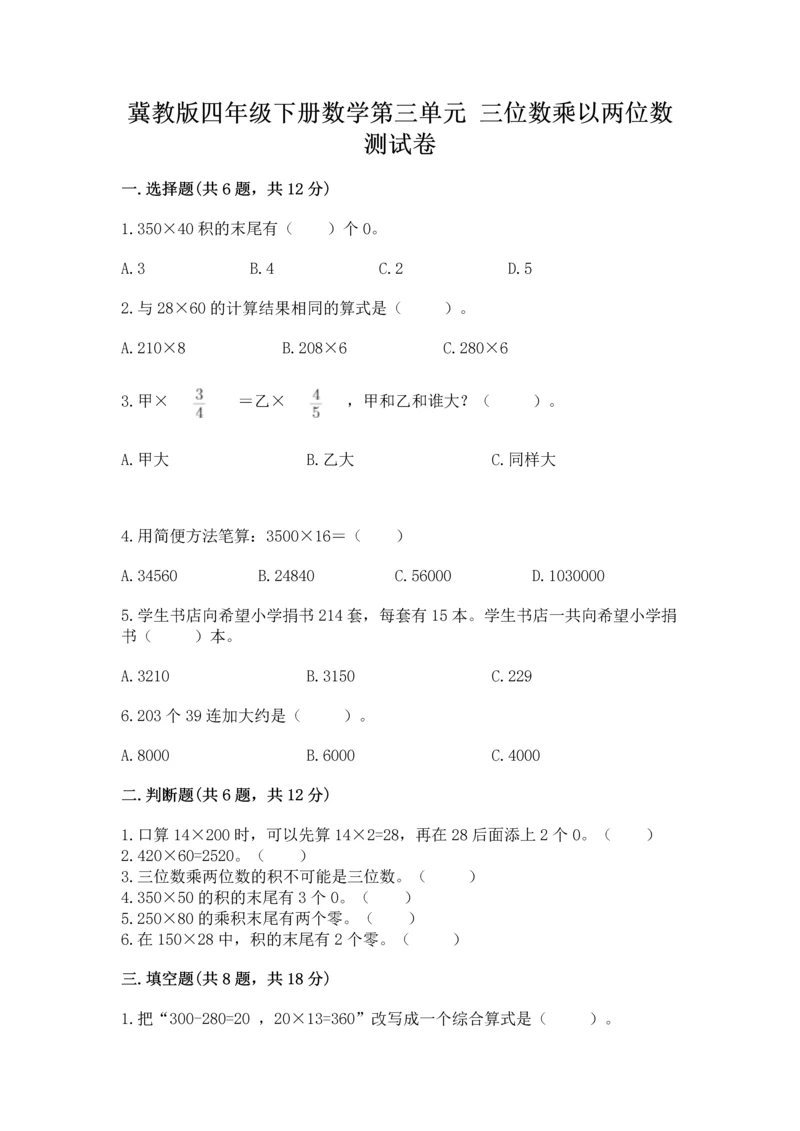冀教版四年级下册数学第三单元 三位数乘以两位数 测试卷精品【典优】.docx