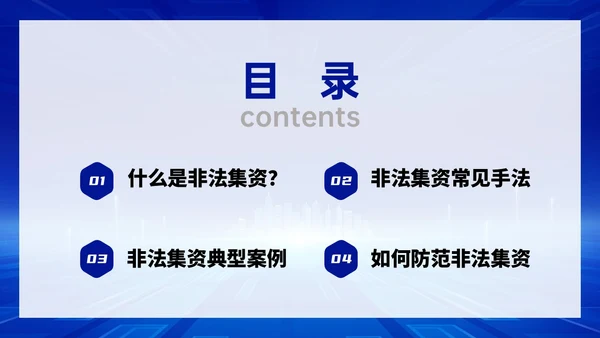 蓝色科技风防范非法集资主题班会PPT课件