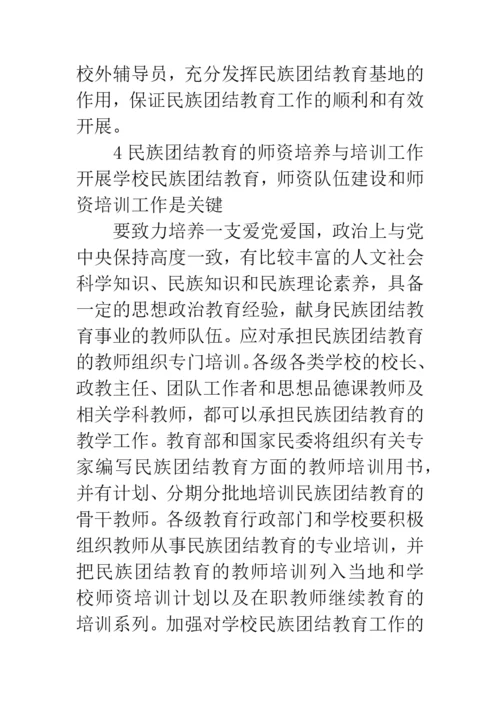 浅谈学校民族团结教育的论文.docx