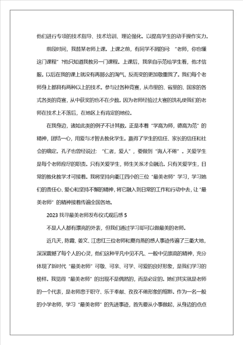 2023寻找最美教师发布仪式观后感教师心得