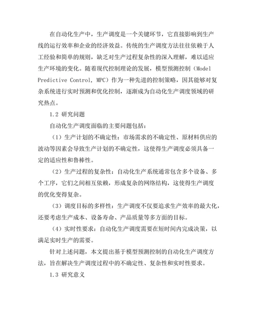 基于模型预测控制的自动化生产调度