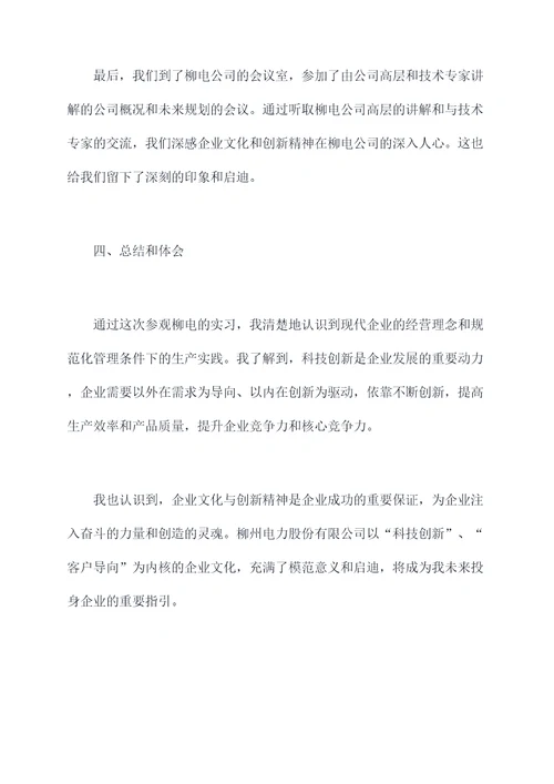 参观柳电实习报告