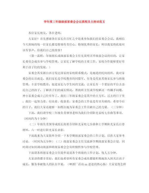 精编之学年度三年级级部家委会会议流程及主持词范文.docx