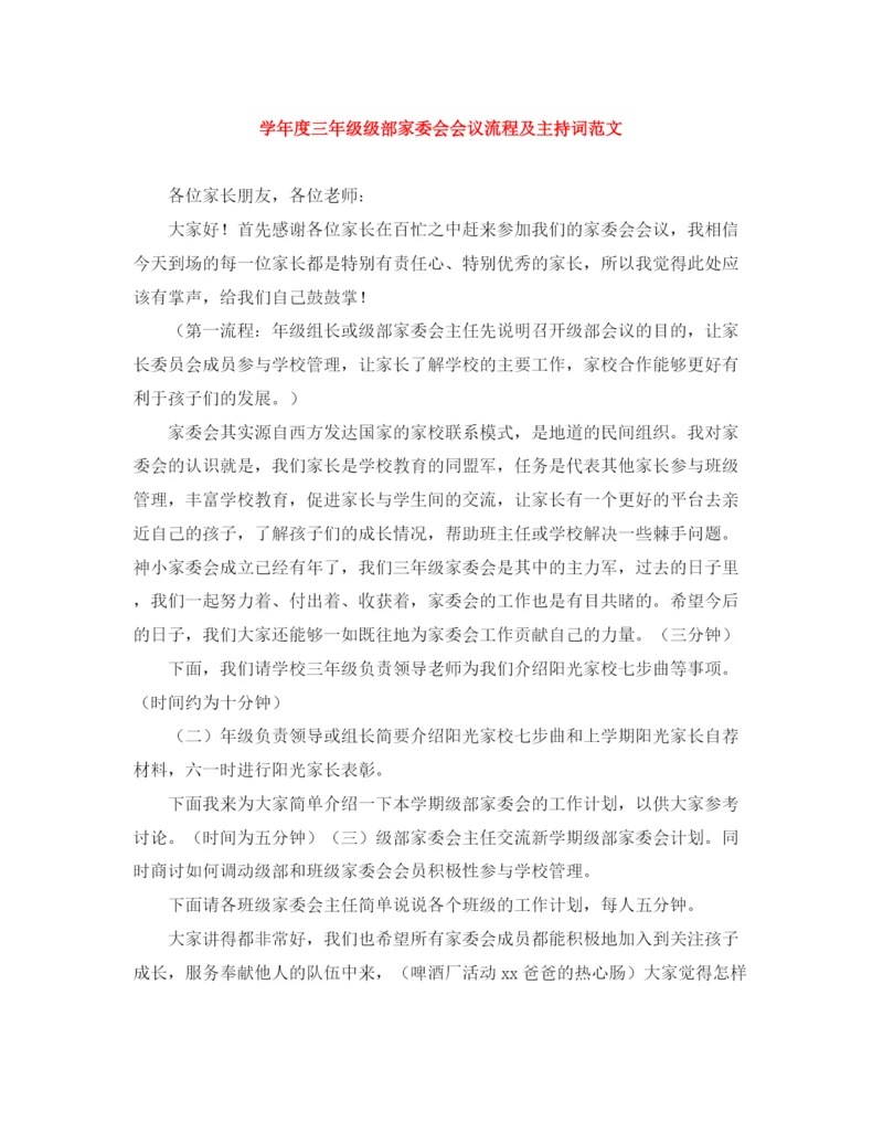 精编之学年度三年级级部家委会会议流程及主持词范文.docx