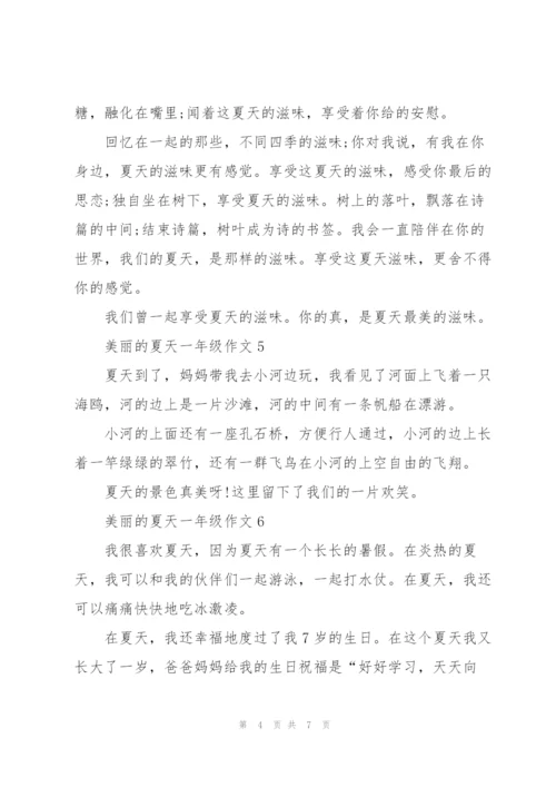 美丽的夏天一年级作文10篇.docx