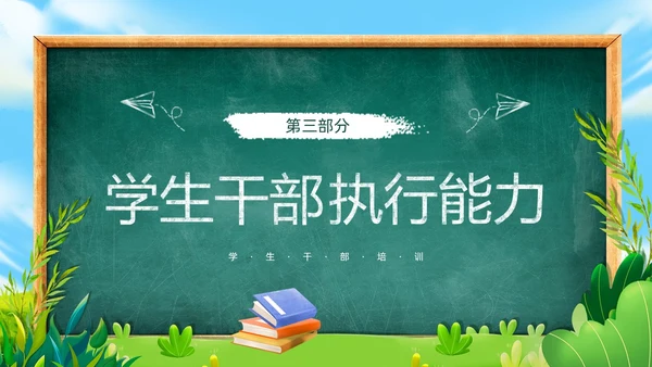绿色黑板风学生干部培训PPT模板