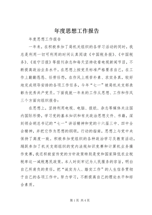 年度思想工作报告 (3).docx