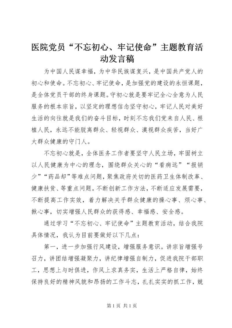 医院党员“不忘初心、牢记使命”主题教育活动发言稿.docx