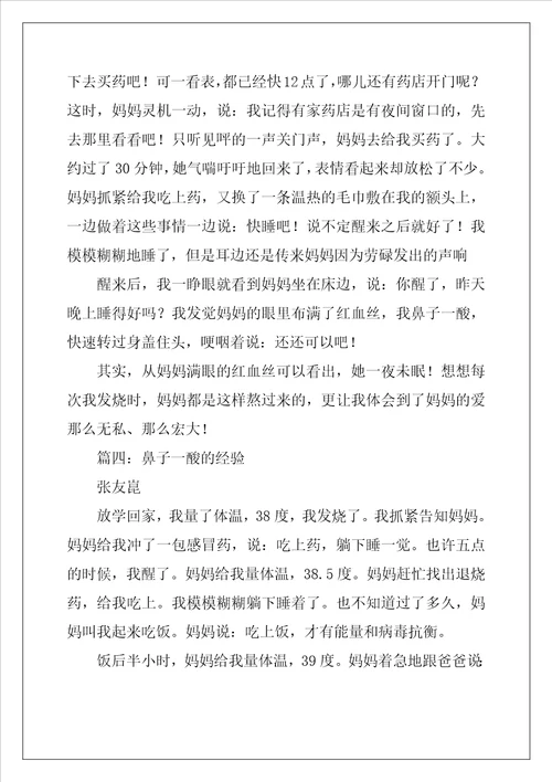 五年级小练笔鼻子一酸的经历作文2800字