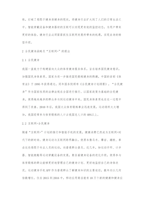 互联网背景下健身行业的SWOT分析.docx