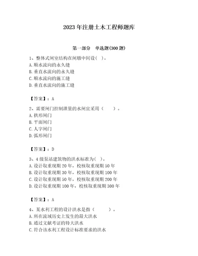 2023年注册土木工程师题库精品（满分必刷）