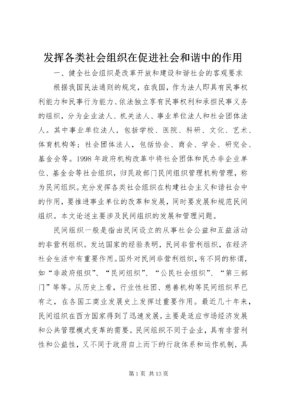 发挥各类社会组织在促进社会和谐中的作用.docx