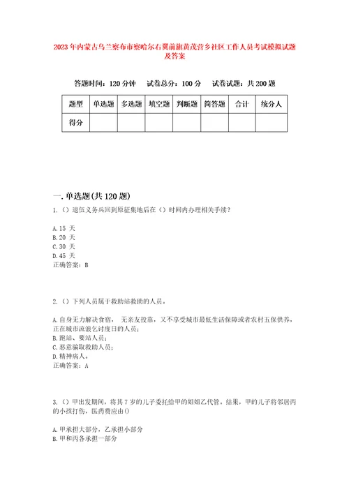 2023年内蒙古乌兰察布市察哈尔右翼前旗黄茂营乡社区工作人员考试模拟试题及答案