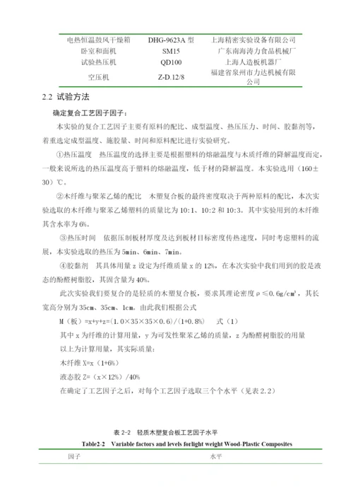 复合工艺对轻质木塑复合材料性能的影响毕业论文.docx
