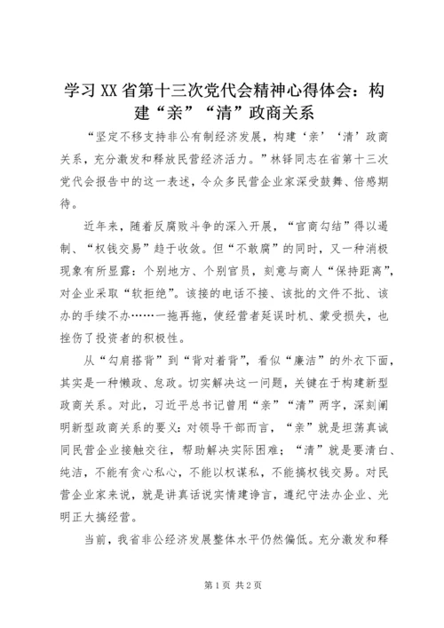 学习XX省第十三次党代会精神心得体会：构建“亲”“清”政商关系.docx