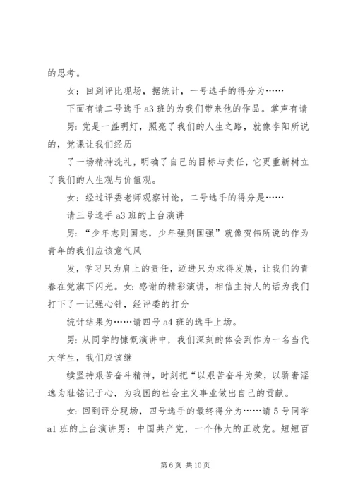 第一篇：党课培训主持词党课培训主持词.docx