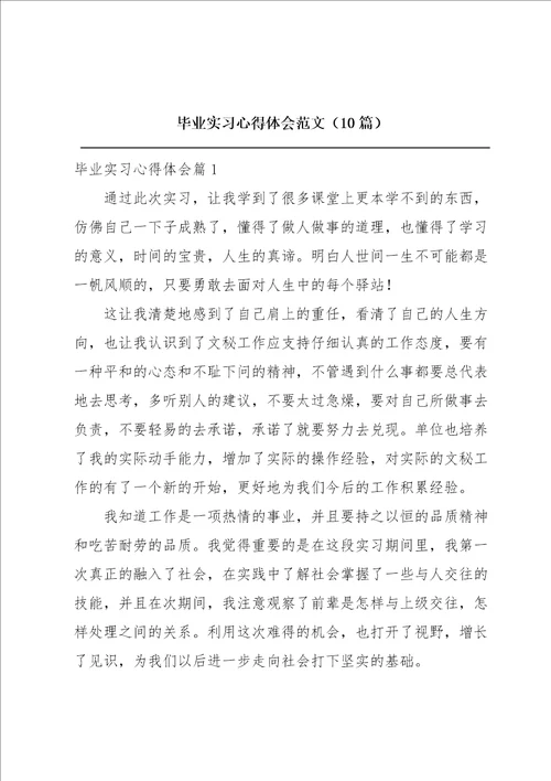 毕业实习心得体会范文10篇