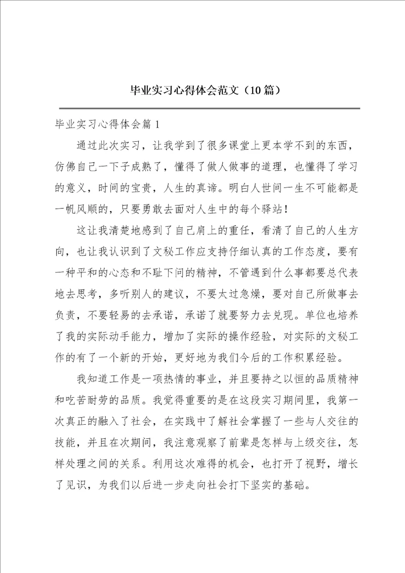 毕业实习心得体会范文10篇