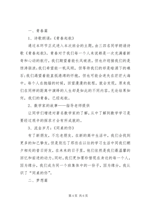 高中主题班会的活动方案.docx