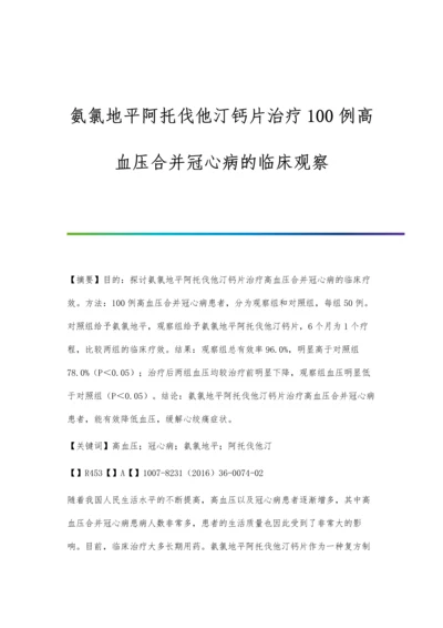 氨氯地平阿托伐他汀钙片治疗100例高血压合并冠心病的临床观察.docx