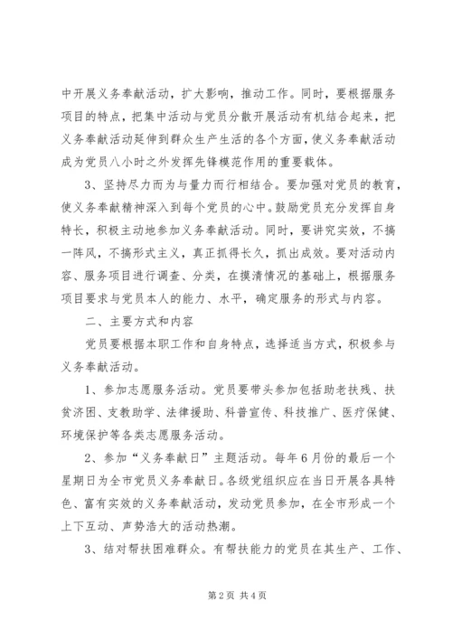 开展党员义务奉献活动的实施意见 (3).docx