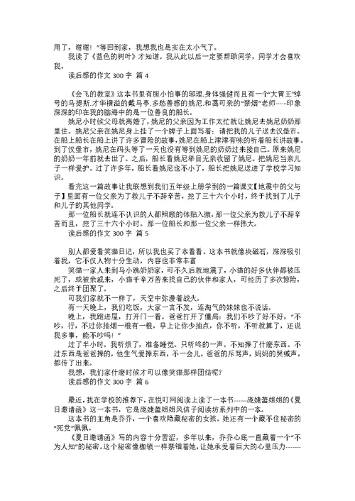 必备读后感的作文300字汇编10篇
