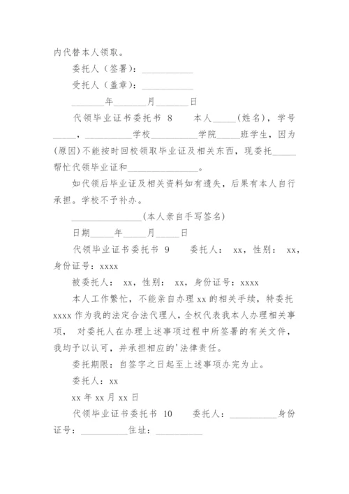 代领毕业证书委托书.docx