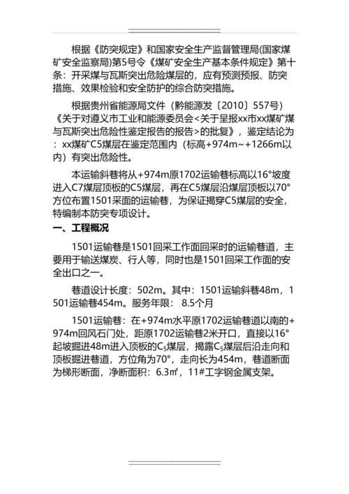 1501运输斜巷揭煤防突专项设计及安全技术措施.docx