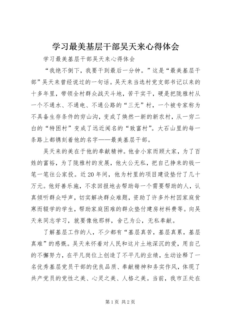 学习最美基层干部吴天来心得体会 (7).docx