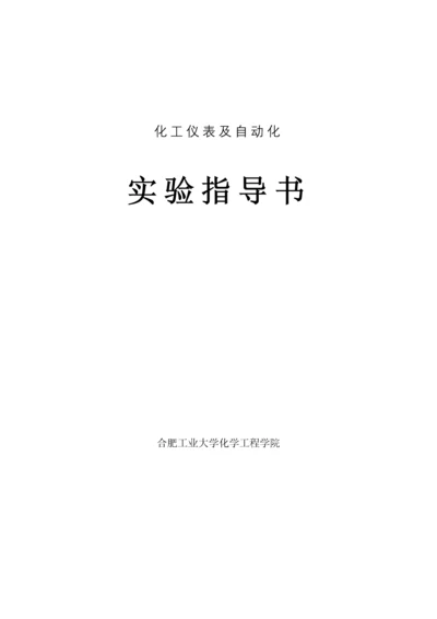 化工仪表及自动化实验指导书35.docx