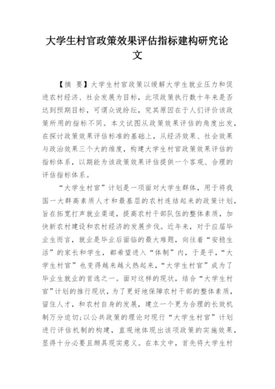 大学生村官政策效果评估指标建构研究论文.docx