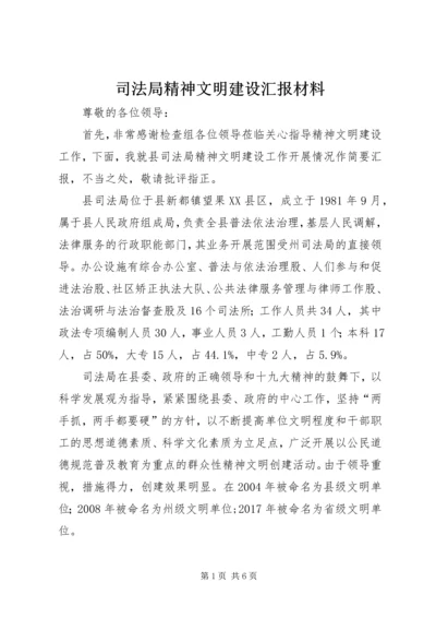 司法局精神文明建设汇报材料.docx