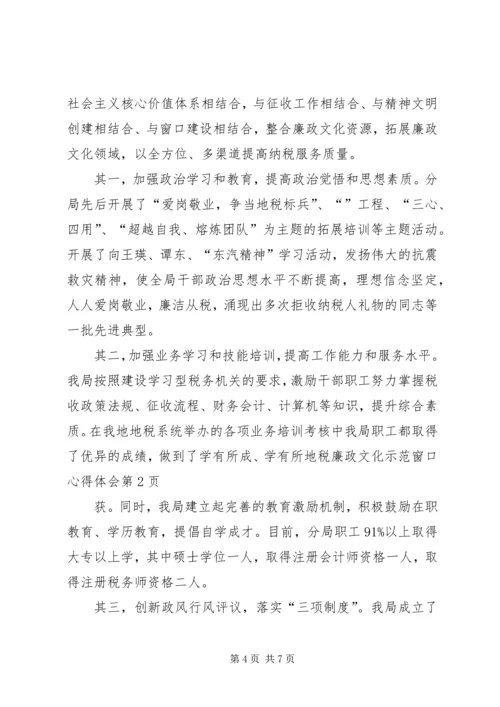 地税廉政文化示范窗口心得体会 (2).docx