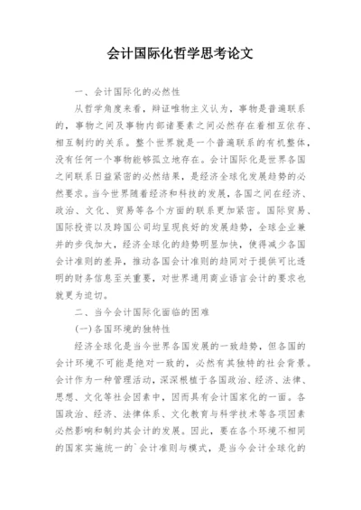 会计国际化哲学思考论文.docx