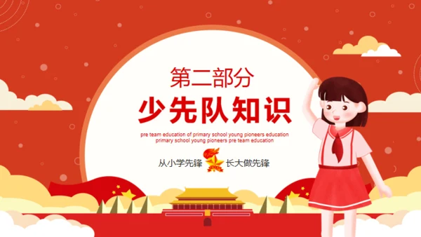 少先队入队教育通用PPT模板