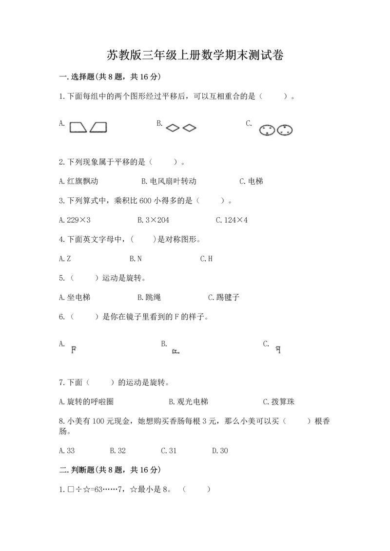 苏教版三年级上册数学期末测试卷（考点精练）.docx