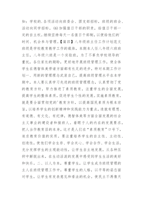 八年级班主任工作计划初中.docx