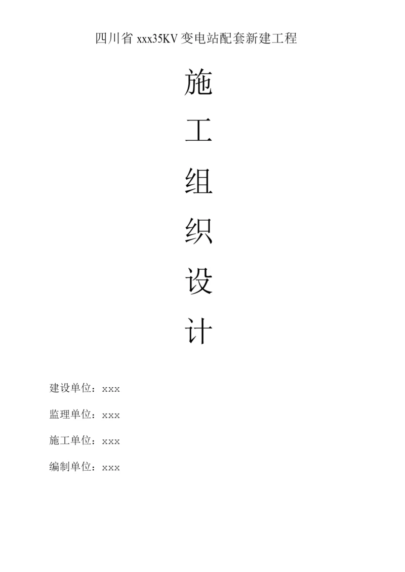 35kv变电站设备安装工程施工设计方案.docx