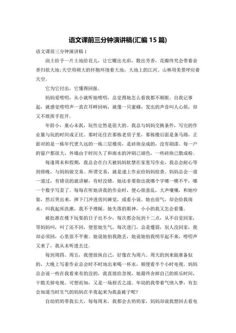 语文课前三分钟演讲稿(汇编15篇).docx